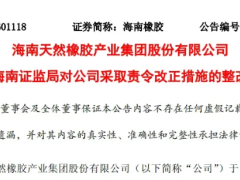爆雷！橡膠巨頭因兩年財報“注水”責令整改